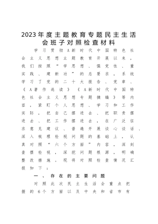 县区班子2023年度主题教育专题民主生活会对照检查5900字