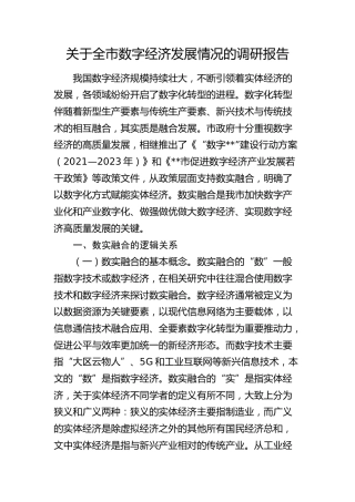全市数字经济发展情况的调研报告