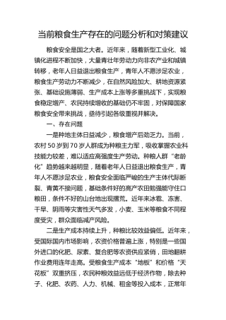 当前粮食生产存在的问题分析和对策建议（调研报告参考）