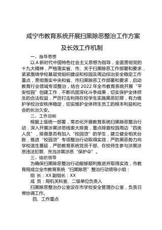 咸宁市教育系统开展扫黑除恶整治工作方案及长效工作机制