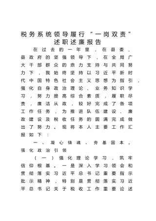 税务系统领导履行“一岗双责”述职述廉报告4100字