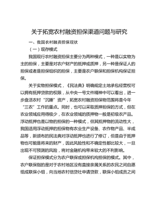 拓宽农村融资担保渠道问题与研究（调研报告）