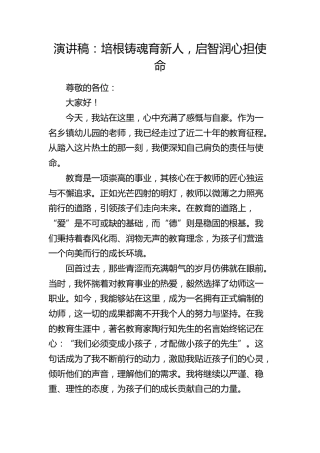 演讲稿：培根铸魂育新人，启智润心担使命（幼儿园）