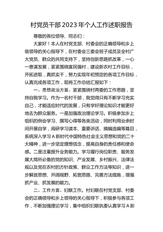 村干部2023年个人工作述职报告（总结）