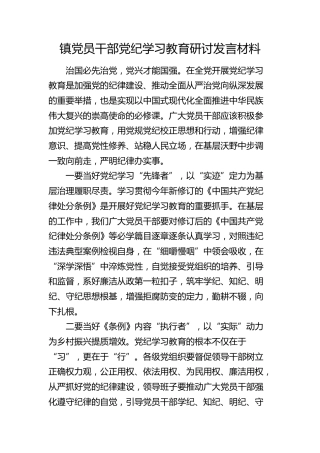 乡镇干部党纪学习教育研讨发言