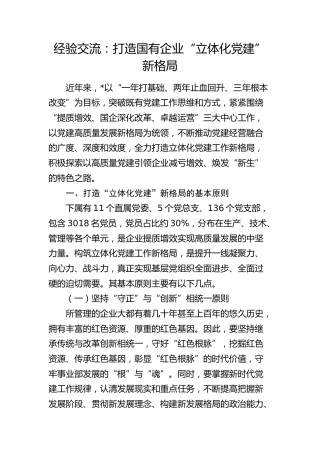经验交流：打造国有企业“立体化党建”新格局（发言）