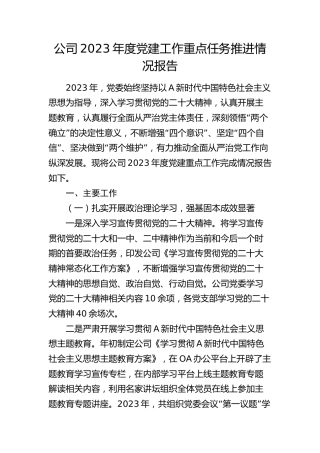 公司2023年度党建工作重点任务推进情况总结报告