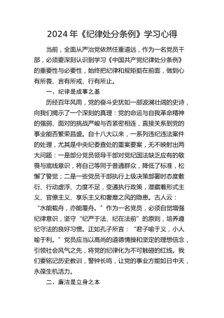 《纪律处分条例》学习心得体会1600字
