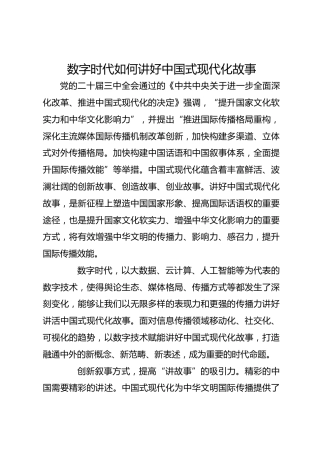 数字时代如何讲好中国式现代化故事