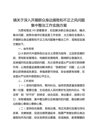 乡镇深入开展群众身边腐败和不正之风问题集中整治工作实施方案