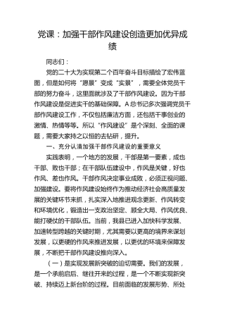 党课：加强干部作风建设 创造更加优异成绩