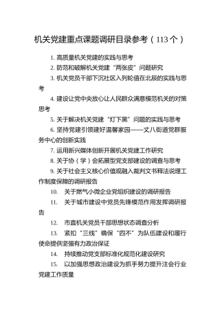 机关党建重点课题调研目录参考