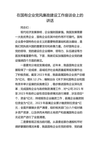 在国企公司党风廉政建设工作座谈会上的讲话（就加强党的建设强调四方面意见）