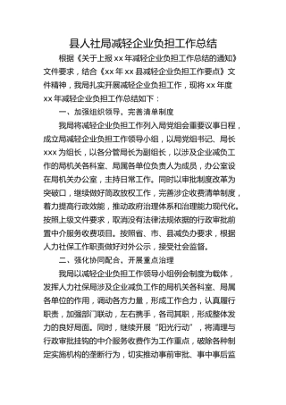 县人社局减轻企业负担工作总结
