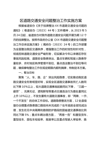 区道路交通安全问题整治工作实施方案