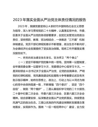 乡镇党委关于2023年落实全面从严治党主体责任情况的报告4600字