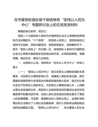 在市委党校县处级干部进修班“坚持以人民为中心”专题研讨会上的交流发言