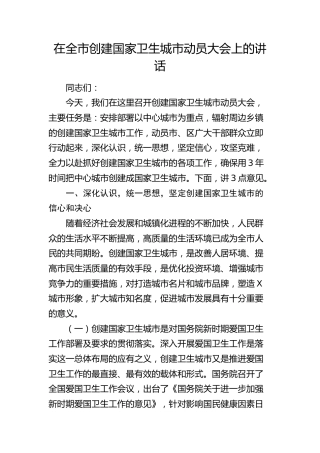 在全市创建国家卫生城市动员大会上的讲话（创卫）