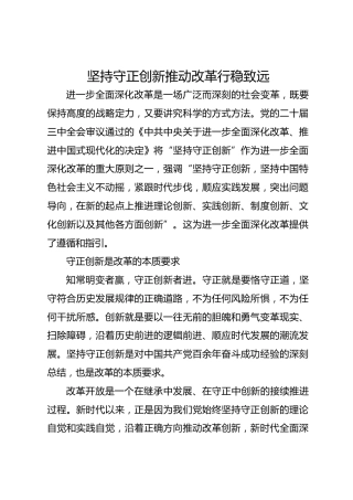 坚持守正创新推动改革行稳致远