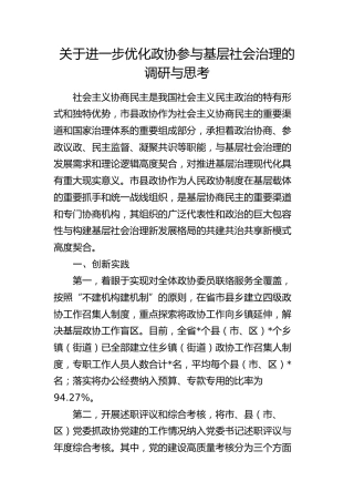 进一步优化政协参与基层社会治理的调研与思考（调研报告）
