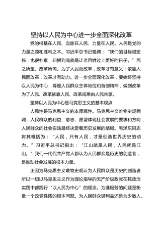 坚持以人民为中心进一步全面深化改革_1