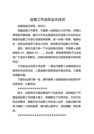 巡察工作动员会主持词2200字【xi87.cn】