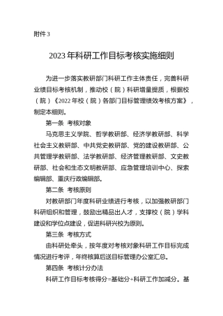 2023年科研工作目标考核实施细则（学校）