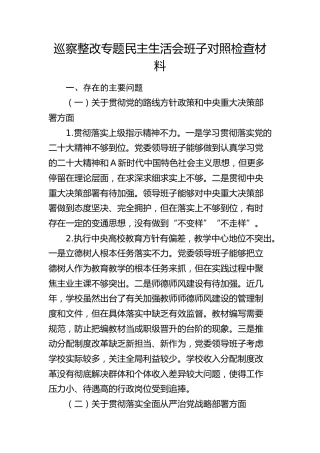 巡察整改专题民主生活会班子对照检查素材