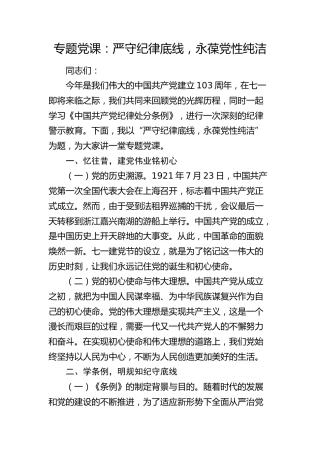 党课：严守纪律底线，永葆党性纯洁