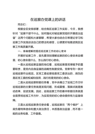 巡察办党课讲话：巡察干部干什么、如何强化对被巡察党组织开展政治监督