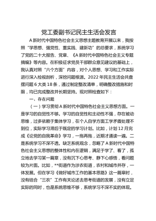 党工委副书记2023年主题教育专题民主生活会对照检查5400字（最新6个方面“践行宗旨、服务人民”）
