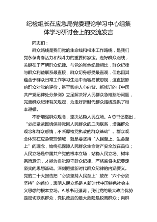 纪检组长在应急局中心组集体学习研讨会上的交流发言（群众纪律）