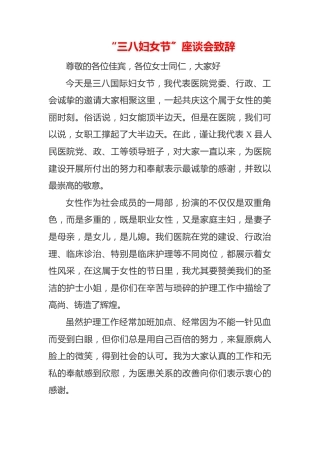 （5篇）2023年“三八妇女节”座谈会总结发言材料