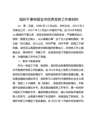 组织干事申报全市优秀党务工作者材料（事迹）