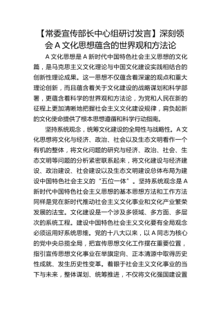【宣传部长研讨发言】深刻领会习近平文化思想蕴含的世界观和方法论