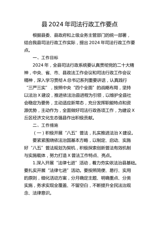 县2024年司法行政工作要点（计划）