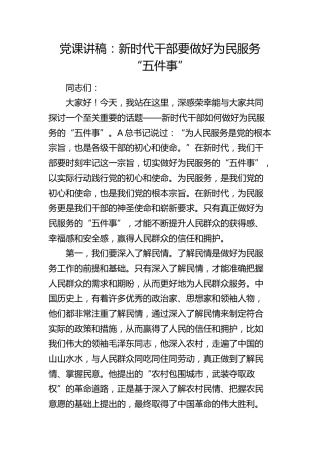 党课：新时代干部要做好为民服务“五件事”