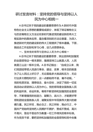 党的建设研讨发言：坚持党的领导与坚持以人民为中心相统一