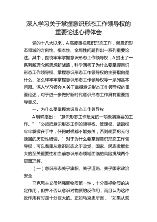 深入学习关于掌握意识形态工作领导权的重要论述心得体会（发言）