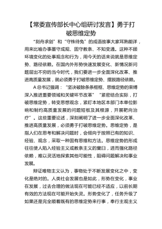 【宣传部长研讨发言】勇于打破思维定势