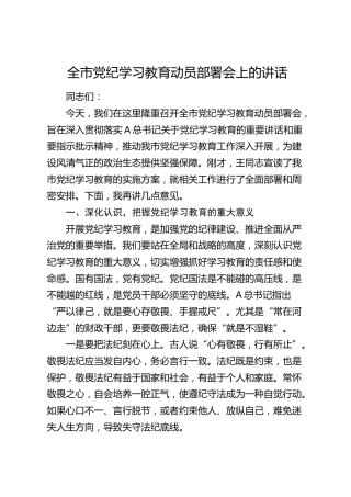 全市党纪学习教育动员部署会上的讲话7500字