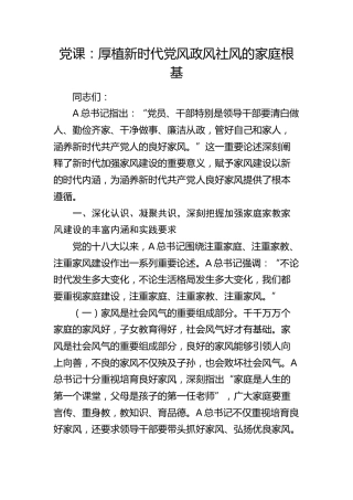 廉政党课：厚植新时代党风政风社风的家庭根基