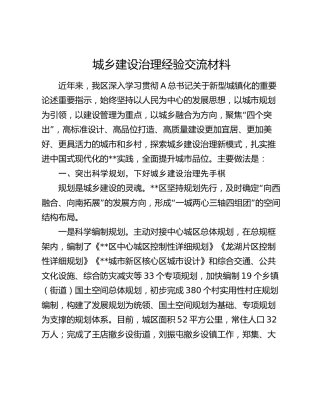 城乡建设治理经验交流材料