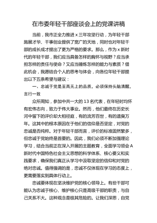 在市委年轻干部座谈会上的党课