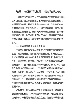 党纪党课：传承红色基因，铸就党纪之魂