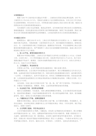 关于进一步改善本市公交司机就业环境的建议
