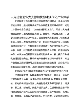 以先进制造业为支撑加快构建现代化产业体系