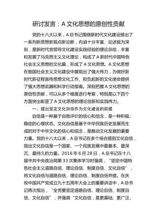 研讨发言：总书记文化思想的原创性贡献