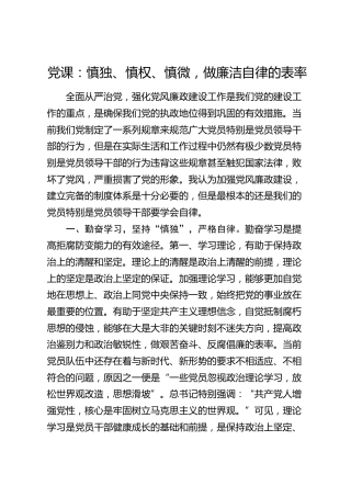 廉政党课：慎独、慎权、慎微，做廉洁自律的表率