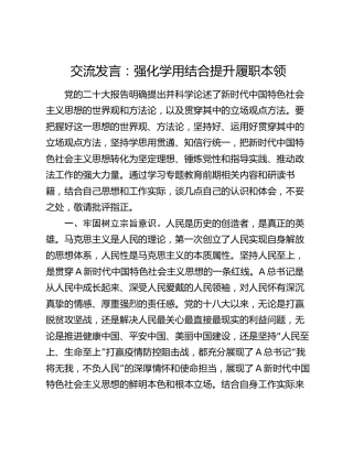 交流发言：强化学用结合 提升履职本领